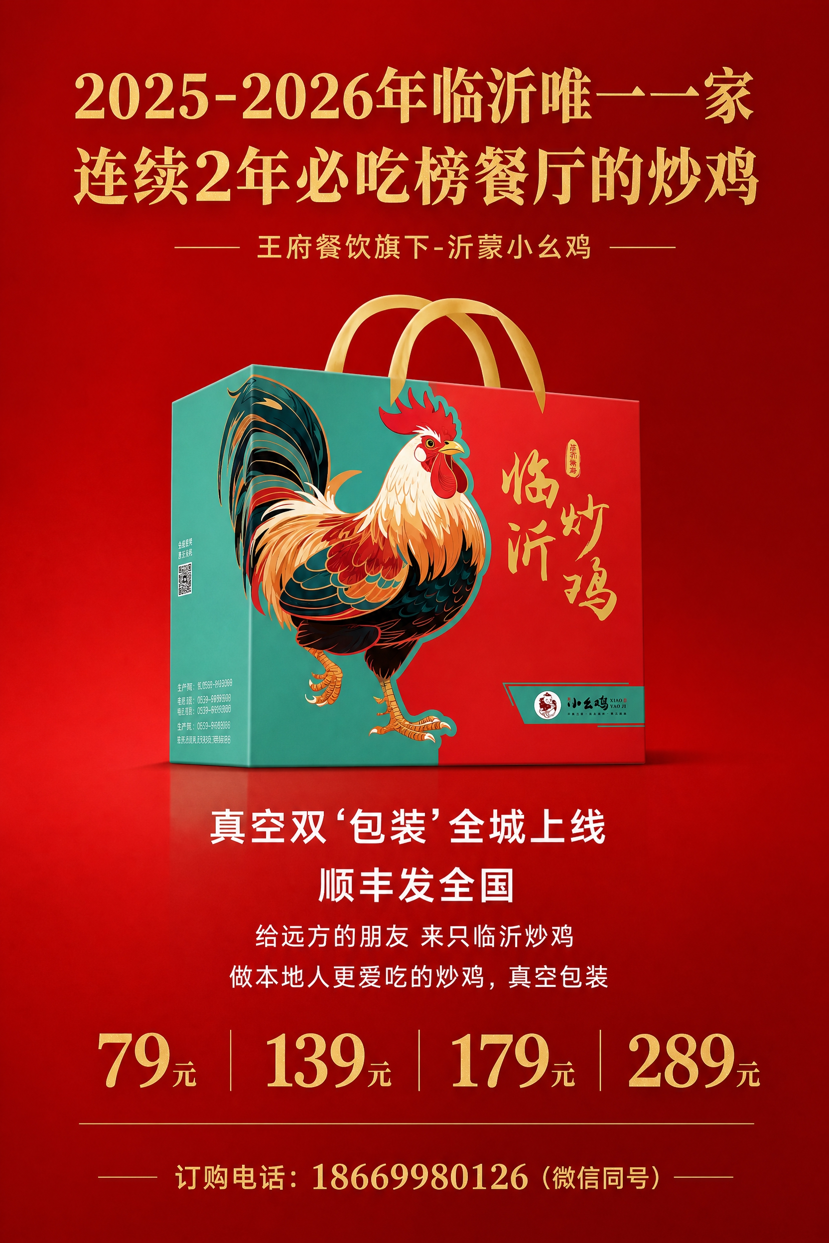 临沂炒鸡礼盒宣传海报，高级简约风格，以大红色为主色调。画面中央… - 图片创意预览