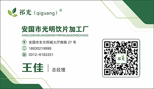 设计一款简约绿色主题名片，正面内容：左上角商标“祁光（qiguang）®”，中间信息：企业名称“安国市光明饮片加工厂”，拼音“ANGUOSHIGUANGMINGYINPIANJIAGONGCHANG”，地址“安国市东方药城大厅南路 27 号”，手机“18630219999”，电话“0312-6182251”，下方姓名“王佳”，职位“总经理”，右侧附带含“祁光”标识的二维码，整体风格简约美观，以绿色为主色调，排版整齐清晰