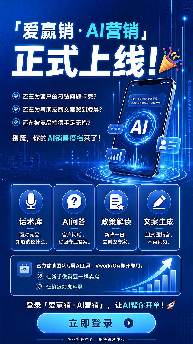 参考上传图片的排版和风格，修改文字内容为：主标题“「爱赢销·**AI营销**」正式上线！🎉”，其中“AI营销”重点强调。内容文案：“还在为客户的刁钻问题卡壳？ 还在为写朋友圈文案憋到凌晨？ 还在被竞品搞得手足无措？ 别慌，你的AI销售搭档来了！ 🎤 话术库：面对竞品，知道该说什么。 ❓ AI问答：客户问啥，秒回专业答案。 📑 政策解读：新政一出，立刻变专家。 ✍️ 文案生成：朋友圈拓客，不再词穷。 富力营销团队专属AI工具，Vwork/OA即开即用。 让新手像销冠一样卖房，让销冠如虎添翼。 登录「爱赢销·AI营销」，让AI帮你开单！🚀”，在海报最底部添加文字：“企业管理中心   销售策划中心”。保持深蓝色科技商务风格，和参考图结构一致。