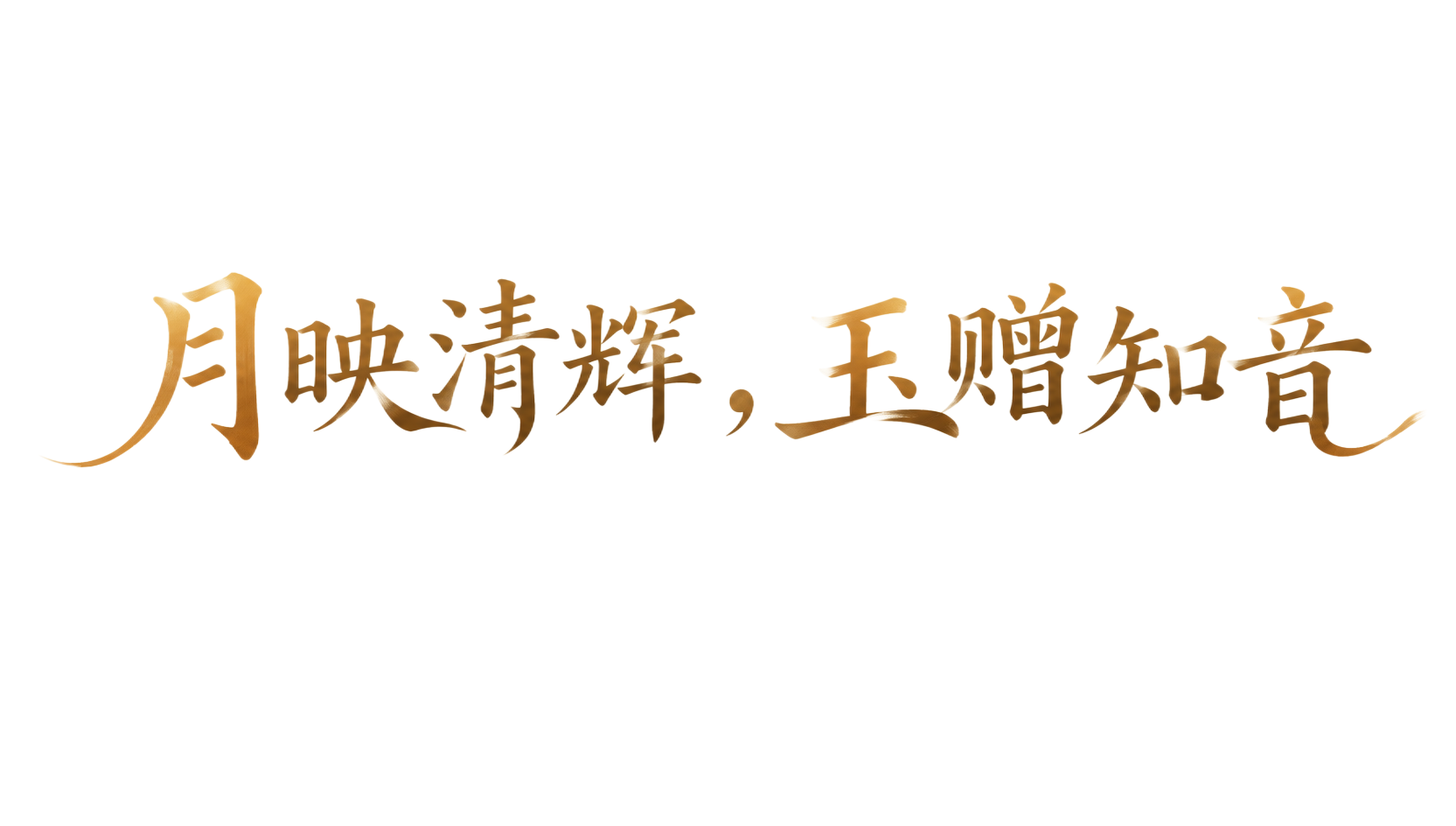 棕金色渐变字体，米白色干净背景，创意宋体字体设计八个字"月映清… - 图片创意预览