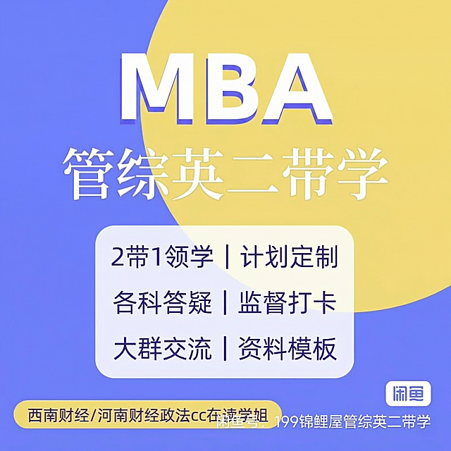 [主图 1] MBA管综英二带学招牌主题海报，保持参考图紫黄撞色简约风格。紫蓝色背景搭配大黄色圆形切割设计，画面中心偏上方为巨型白色粗体标题"MBA"，下方是副标题"管综英二带学"，下方一个浅蓝白色圆角半透明信息框，分三行列出服务亮点"2带1领学 | 计划定制"、"各科答疑 | 监督打卡"、"大群交流 | 资料模板"。底部黄色长条背景标注文字"西南财经/河南财经政法在读学姐"，右下角标注文字"闲鱼号: 199锦鲤屋管综英二带学"，右下角带闲鱼标识。整体构图和排版完全参考原图，配色清爽明亮，文字对比清晰，学术质感，知识氛围。