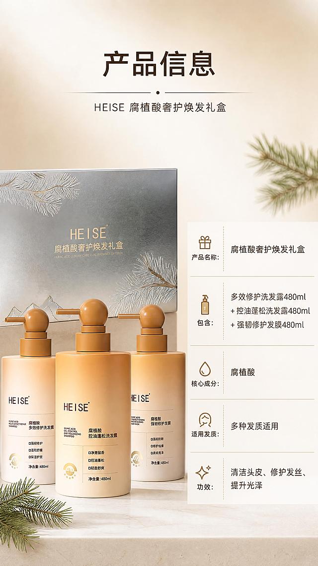 [第10张] 产品信息与规格页-礼盒全家福+参数信息表收尾。本张使用【图2】多效修护洗发露、【图3】控油蓬松洗发露、【图4】强韧修护发膜、【图5】奢护焕发礼盒作为产品展示。
[氛围/风格] 自然植物系高级感，简约专业，商业摄影质感，信息清晰，参考PERO详情页的产品信息页风格。
[元素布局] 左侧为产品区，礼盒【图5】在后，三款洗护瓶【图2】【图3】【图4】在前错落摆放，组成全家福，占画面约45%；右侧为参数信息表区域；背景为浅米白到浅棕的柔和渐变，底部浅色台面承托；点缀少量松枝装饰；确保四款产品外观、颜色、文字与输入图完全一致。
[光影质感] 柔和顶光，产品清晰明亮，底部自然投影，整体干净专业。
[配色色系] 全局底色 #F3EEE4 暖米白；主色暖棕/暖橙/浅金瓶身；辅助色深棕文字、浅绿松枝；点缀色白色分割线。
[视角构图] 左产品右参数表构图，正面微侧视角，阅读动线从左产品 → 右参数表。
[文字版式] 顶部主标题「产品信息」，副标题「HEISE 腐植酸奢护焕发礼盒」；右侧参数表分行列出「产品名称：腐植酸奢护焕发礼盒」「包含：多效修护洗发露480ml + 控油蓬松洗发露480ml + 强韧修护发膜480ml」「核心成分：腐植酸」「适用发质：多种发质适用」「功效：清洁头皮、修护发丝、提升光泽」；字体为简洁专业无衬线体，字色深棕；参数表清晰易读。
[比例分辨率] 9:16 竖版比例，4K 分辨率，文字清晰可辨，高清画质。
[负向提示词] 产品变形，颜色偏差，文字错乱，文字过小，水印，参数错误，背景杂乱。
