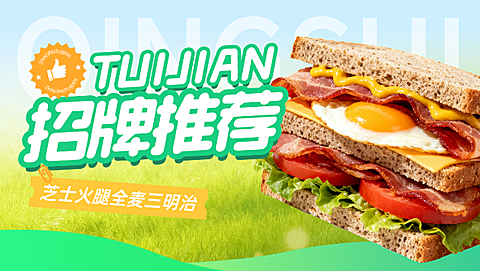 餐饮轻食三明治美团外卖平台店招图
