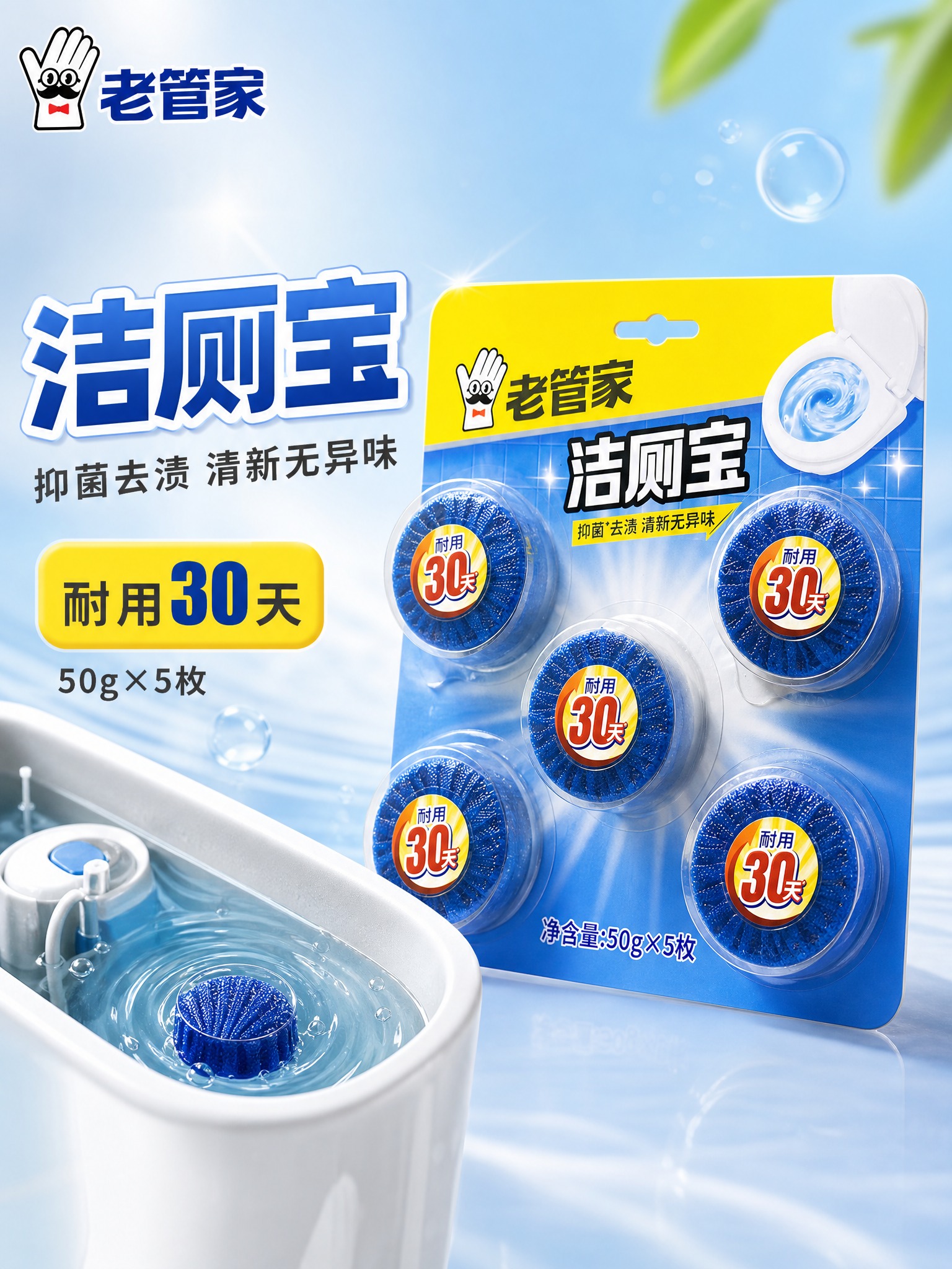 [主图-1] 老管家洁厕宝首图，突出产品识别与购买欲，洁净清爽… - 图片创意预览