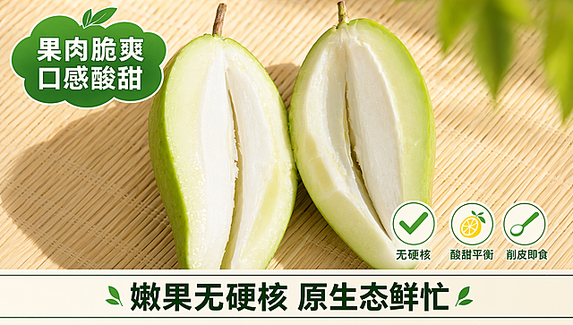 [第3屏] 核心口感卖点页——果肉剖面特写+文案强化。[氛围/风格] 高清美食摄影风，竹席背景+侧逆光；突出「脆爽」「酸甜」「无硬核」三大关键词。[元素布局] 使用【图3】切开展示图为主体：双瓣对开芒果居中，果肉洁白厚实、汁水微渗，籽腔空净无核；左上角叠加绿色云朵形标签「果肉脆爽 口感酸甜」，右下角小图标组：✅无硬核 / 🍋酸甜平衡 / 🥄削皮即食；底部横幅「嫩果无硬核 原生态鲜忙」。[光影质感] 左侧45°侧逆光勾勒果肉边缘高光，右侧辅光柔化阴影，果肉纹理与汁液反光真实可辨；竹席纹理清晰不抢镜。[配色色系] 全局底色：#FDF9F0（暖米白）；主体：#4CAF50（果皮绿）+#FFFFFF（果肉）；文字标签：#1B5E20（深绿）+#2E7D32（亮绿）。[视角构图] 正视微俯角15°，剖面完整呈现，标签与图标分区不遮挡主体。[文字版式] 云朵标签内文字分两行居中，字号适中；图标组三列等距排列，每项含图标+4字说明；底部横幅居中黑体。[比例分辨率] 9:16，1K分辨率。[负向提示词] 果肉发黄/干瘪、籽核残留、汁液虚假、标签遮挡主体、竹席污渍、文字错乱。