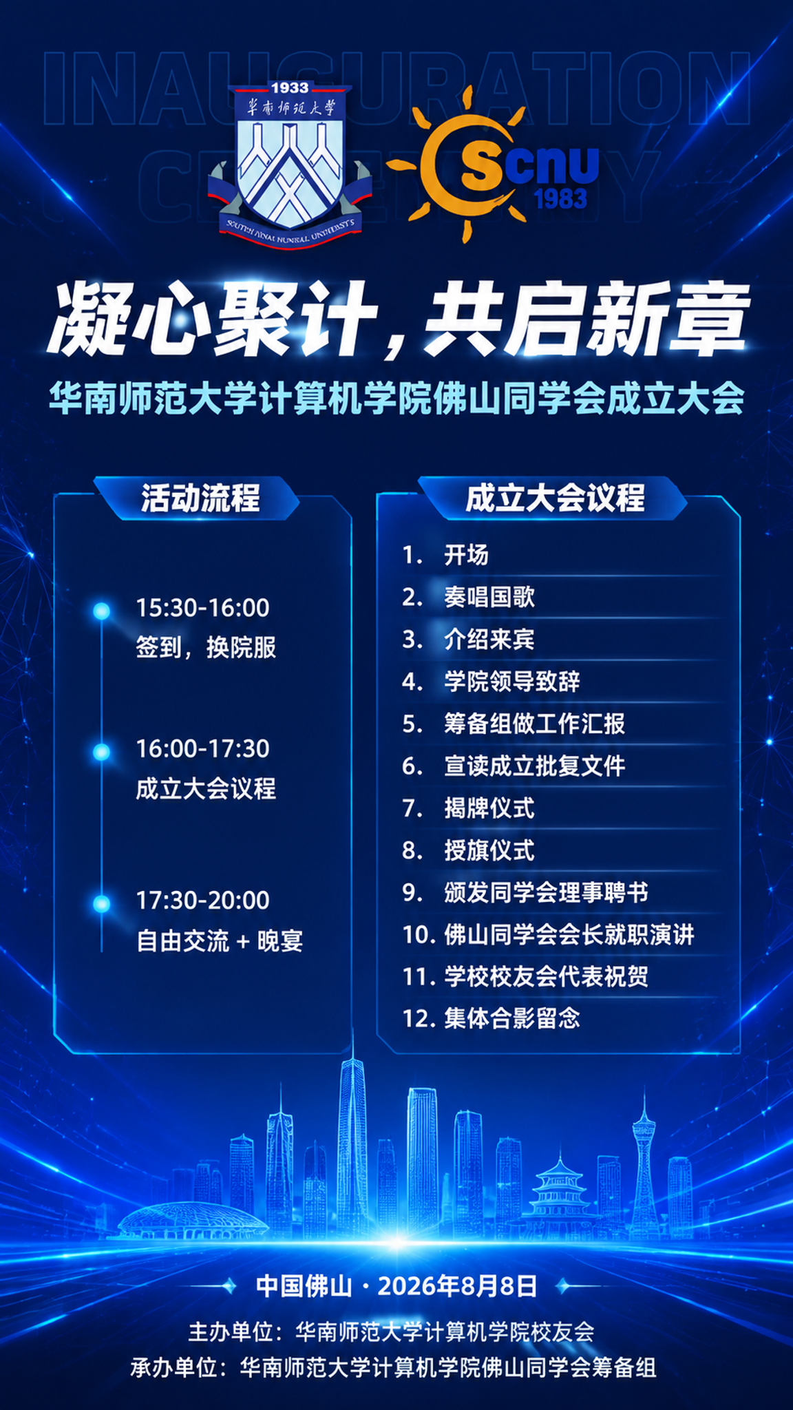 蓝色风格成立大会竖版海报，9:16比例，专业庄重学术氛围。顶部… - 图片创意预览