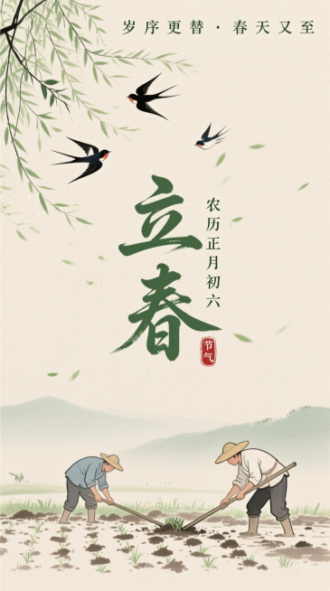 新中式水墨风，浅米色纹理背景。搭配小字 “岁序更替·春天又至” 文字；中间是艺术字标题“立春” ，旁标小字 “农历正月初六” 与 “节气” 印章；左上角是杨柳枝和燕子，下方是农民耕地图，整体清新柔和充预览效果