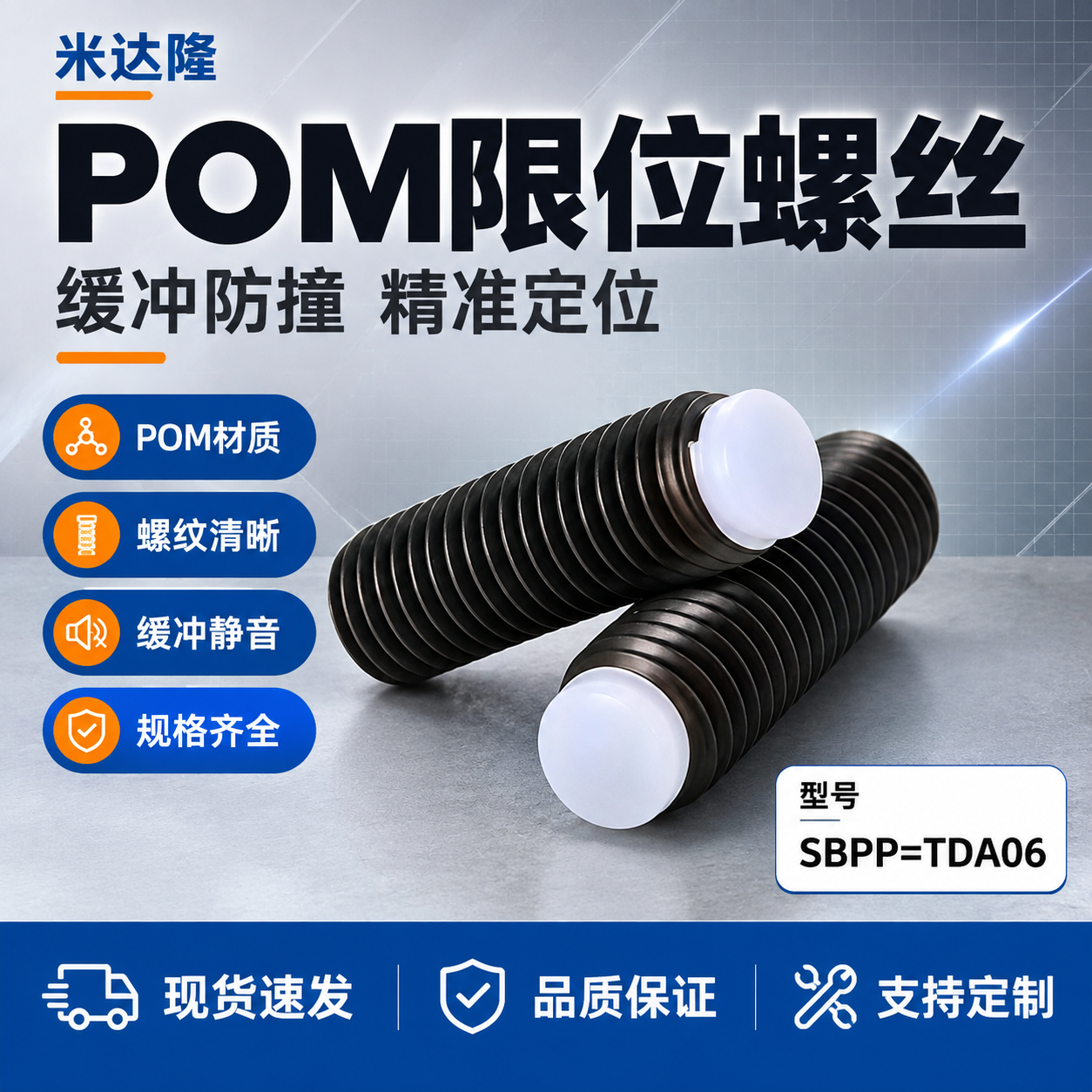 [单张主图] 米达隆限位螺丝 型号POM=SBPP=TDA06… - 图片创意预览