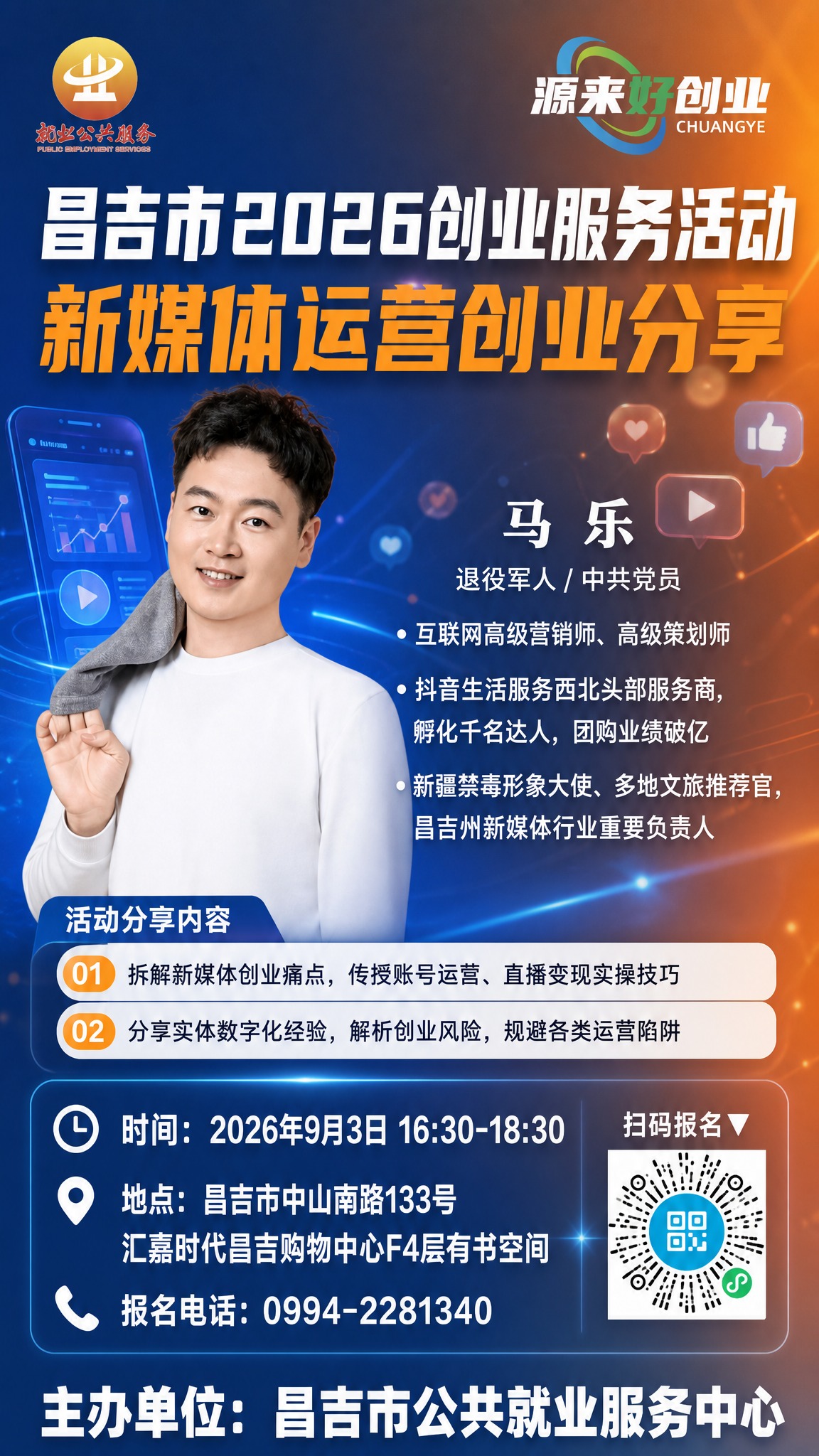 政务创业沙龙宣传海报，竖版，新媒体运营主题背景，蓝橙渐变高级配… - 图片创意预览