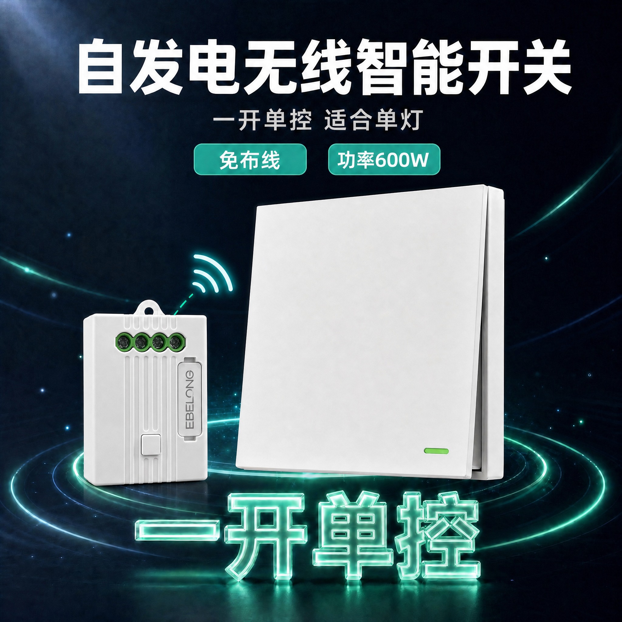 修改这张一开单控白色主图：1. 在产品旁边添加一个白色无线控制… - 图片创意预览