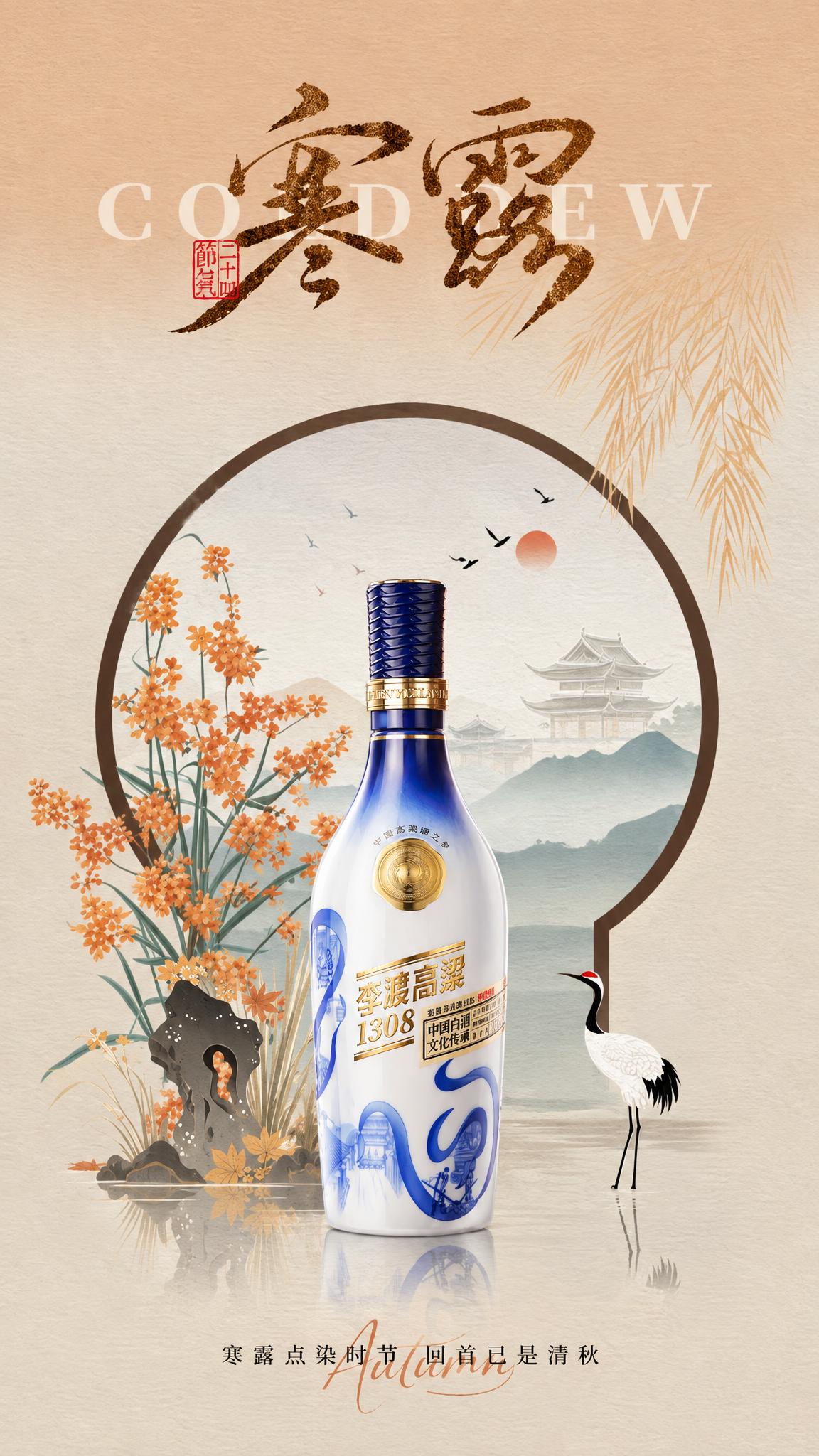参考第一张图的寒露节气中国风海报风格，将画面中央的红星二锅头酒… - 图片创意预览