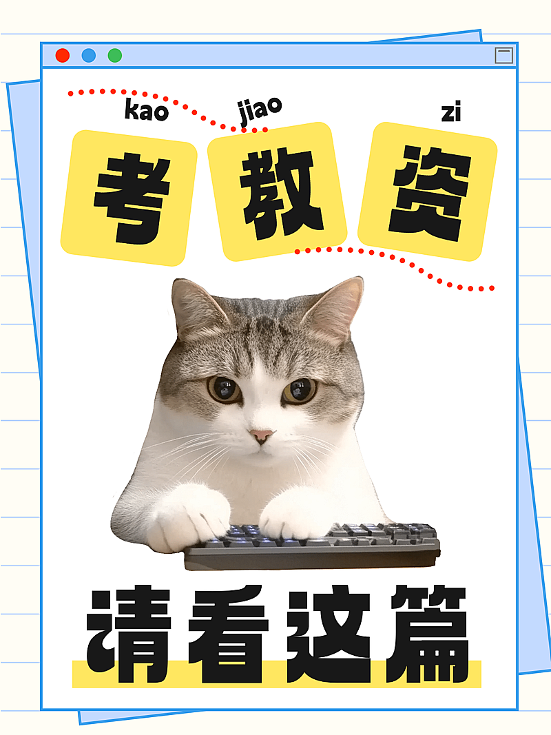 考教资小红书封面