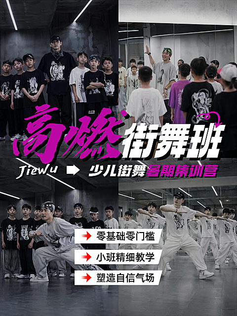 教育培训少儿街舞训练营暑期托管艺术兴趣班四宫格小红书封面/配图拼图