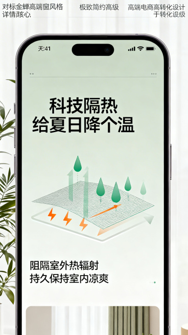 天猫手机端商品详情页核心卖点图，对标金蝉高端窗纱风格，极致简约高级，高端电商高转化设计，重点突出隔热原理与降温效果，主标题文案"科技隔热 给夏日降个温"，极简图文排版展示高科技隔热面料阻隔热量原理，搭预览效果