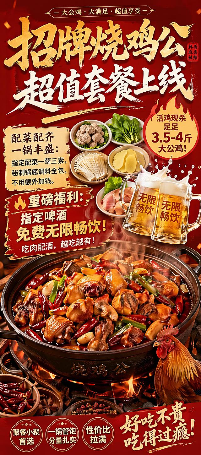 美食促销海报，尺寸适合80*180cm竖幅，红色喜庆餐饮风格，主标题文字是“招牌烧鸡公超值套餐上线”，文案内容：“活鸡现杀足足3.5-4斤大公鸡！配菜配齐一锅丰盛：指定配菜一荤三素，秘制锅底调料全包，不用额外加钱。🔥重磅福利：指定啤酒免费无限畅饮！吃肉配酒，越吃越有，聚餐小聚首选，一锅管饱，分量扎实，性价比拉满”，画面突出烧鸡公美食，吸引顾客，食欲感强