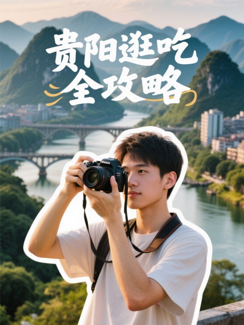 写实抠图人像，人像周围有描边，一个男生拿着相机拍照，标题为创意手写字“贵阳逛吃全攻略”，背景为贵阳山水风景预览效果