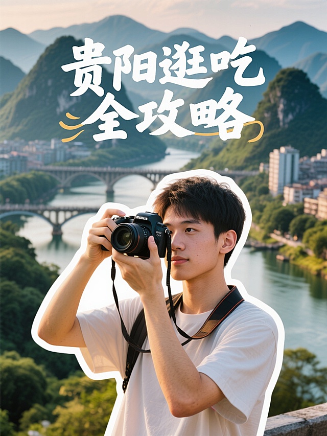 实景感山河为幕，清新舒适光影交织，文艺胶片风少年持镜定格贵阳烟火，大字风标题呼应杂志美学。