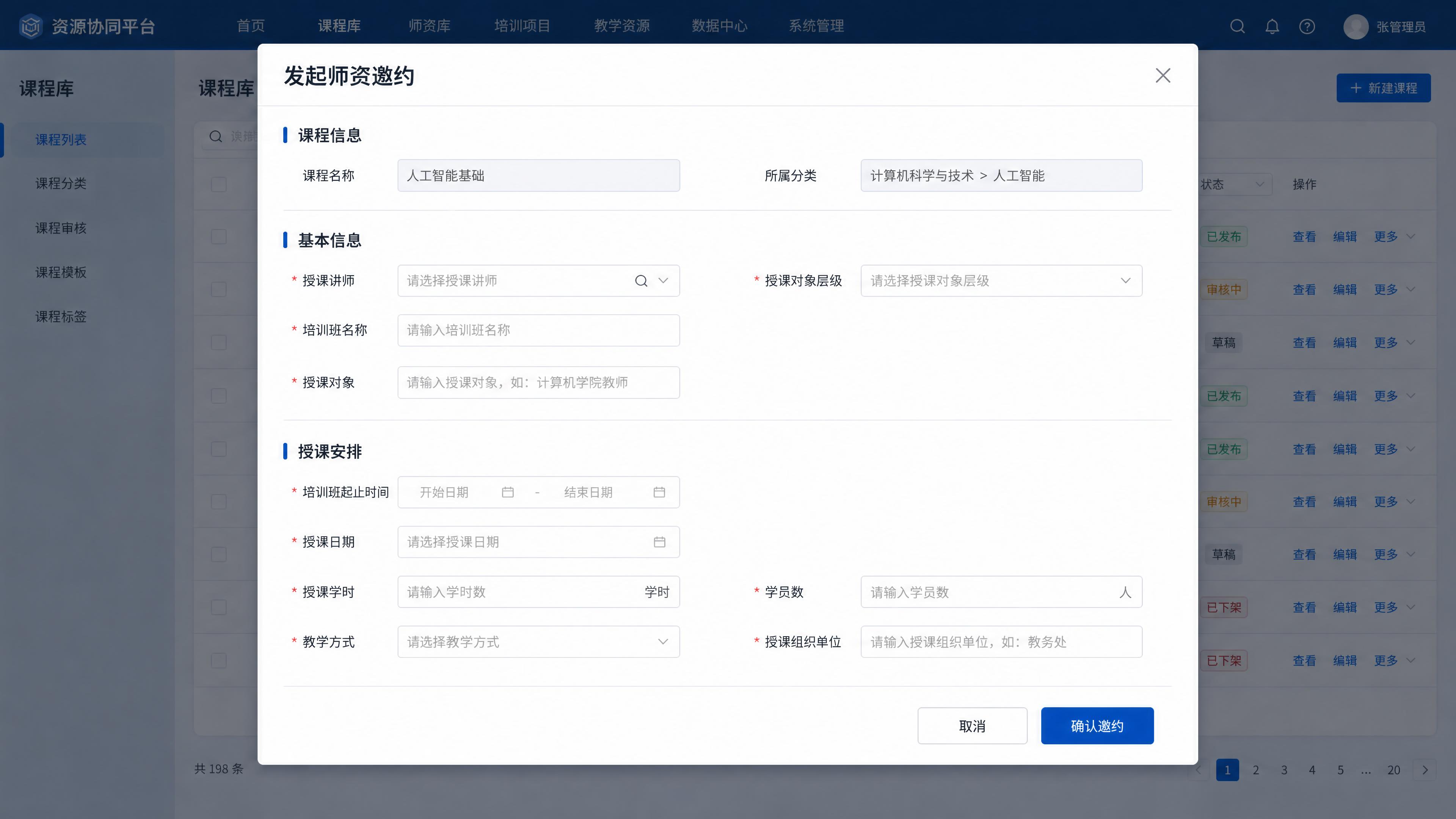 资源协同平台-课程库邀约弹窗高保真UI设计，延续蓝色企业级B端… - 图片创意预览