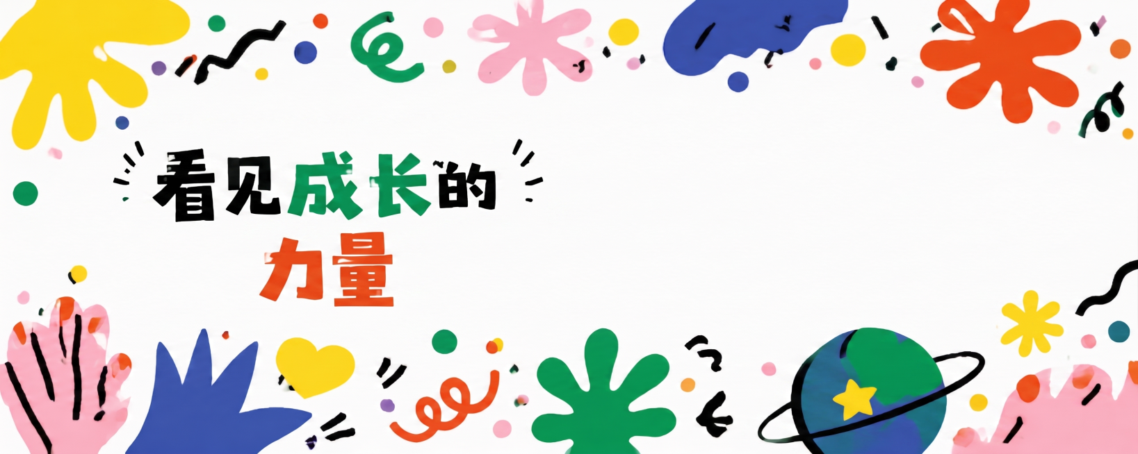 看见成长的力量 几个字可以缩小到画布左侧，中间留白，上下的图案元素可以再小一点。尽量给多一点中间留白的空间。可以把文字分成两段第一段看见成长的，第二段力量预览效果