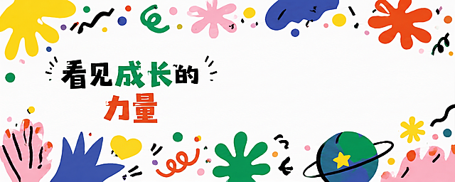 看见成长的力量 几个字可以缩小到画布左侧，中间留白，上下的图案元素可以再小一点。尽量给多一点中间留白的空间。可以把文字分成两段第一段看见成长的，第二段力量