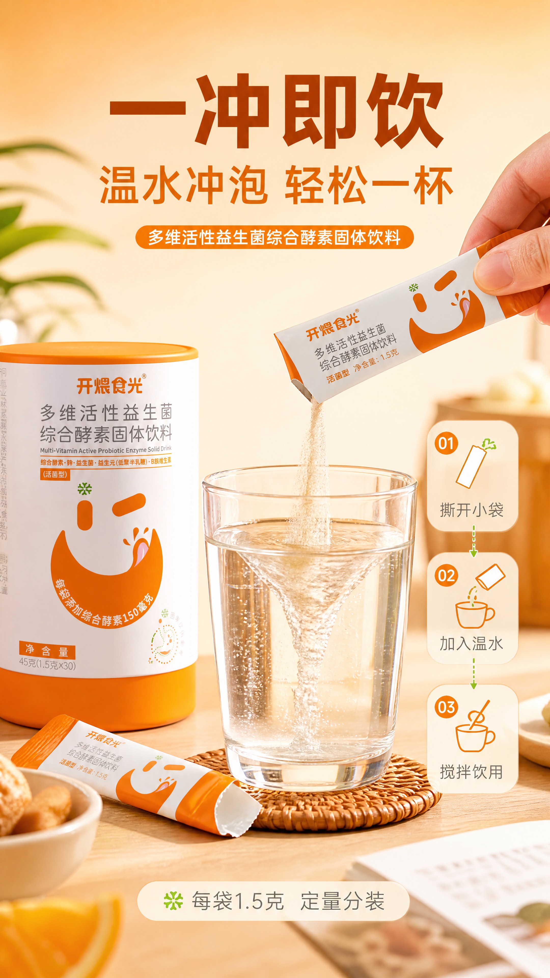 [商品] 使用【图1】开煨食光多维活性益生菌综合酵素固体饮料罐… - 图片创意预览