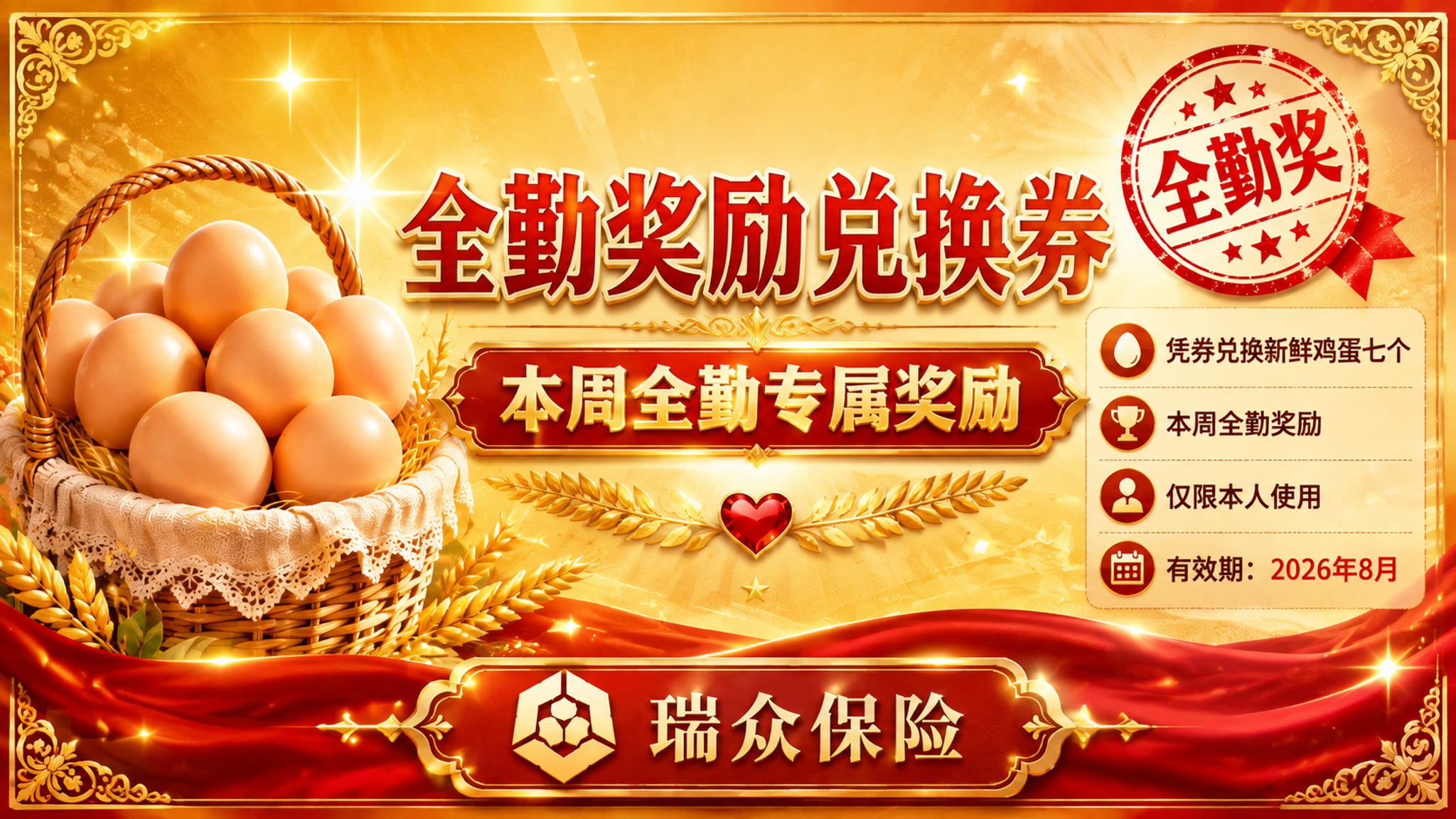 参考图风格的横版鸡蛋兑换券设计，瑞众保险公司本周全勤专属奖励券… - 图片创意预览