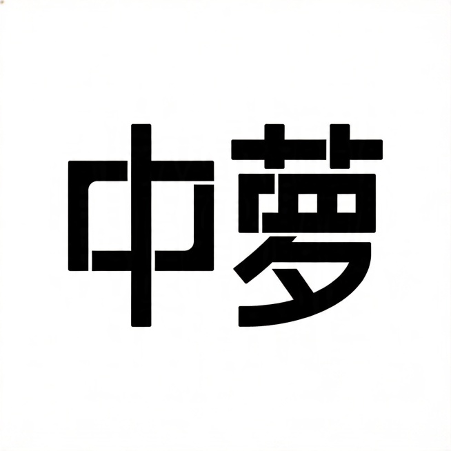 纯白色背景。平面艺术字体设计，主体文字 "中萝"，简约商务风格，原创设计字体，几何化无衬线处理，笔画采用线条重构与几何切割，和现有标准字体库有明显实质性区别，纯黑色字体，单字结构清晰可识别，整体风格简预览效果