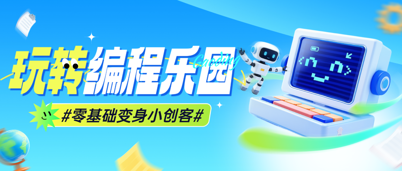 教育培训艺术兴趣儿童益智编程课程促销活动公众号首图预览效果
