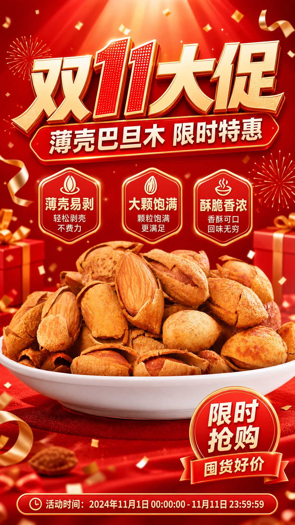 双11大促巴旦木营销海报，竖版9:16，红色大促节日氛围，喜庆… - 图片创意预览