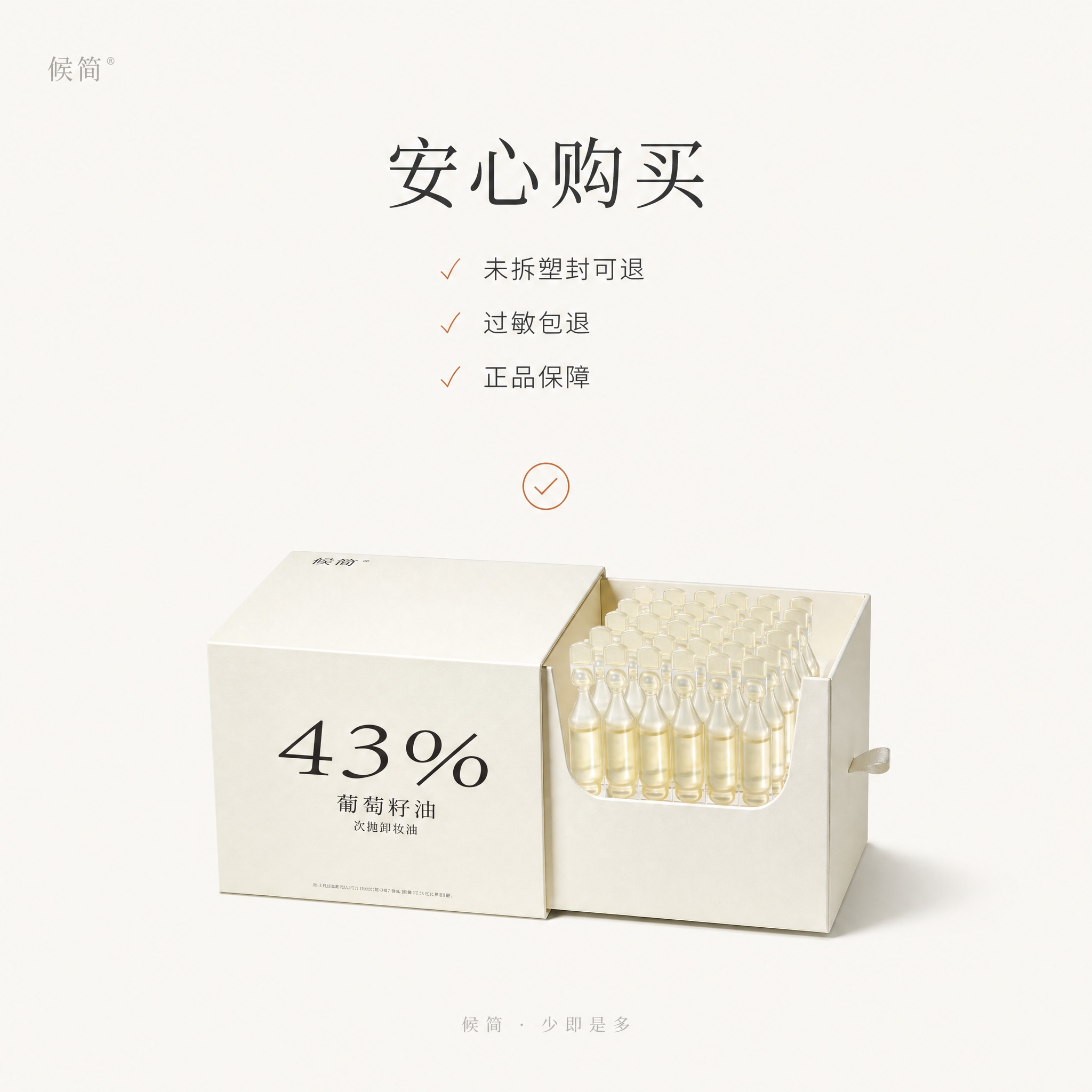 [主图-5] 候简 43%葡萄籽油次抛卸妆油 安心保障主图。极… - 图片创意预览