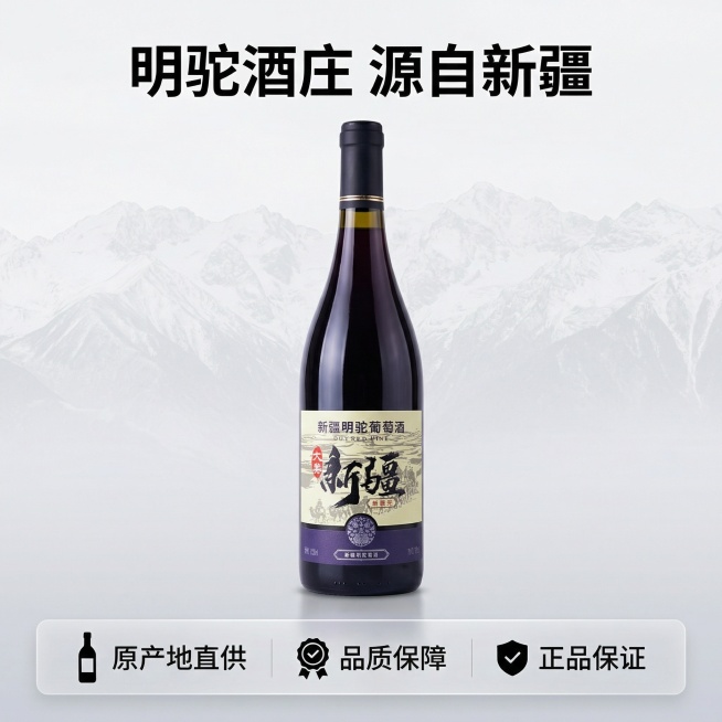 [主图 5] 品牌信任与服务展示，促进转化
[氛围/风格] 简洁稳重品质风，清晰传递品牌信任
[画面元素] 保持葡萄酒瓶居中展示，外观与原图完全一致，瓶身后方搭配淡淡的新疆天山山脉纹理背景，整体干净简预览效果
