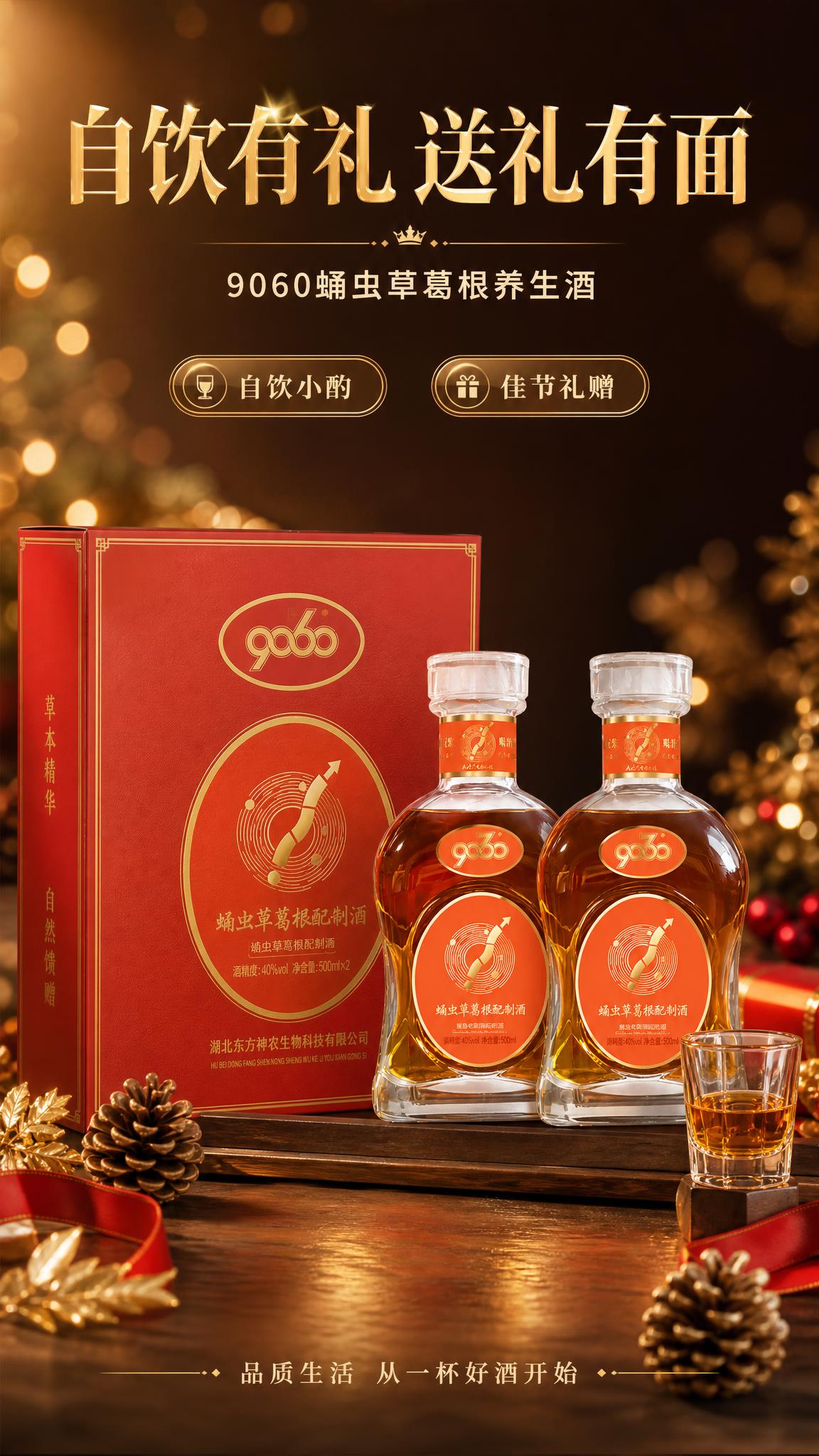 [商品] 使用【图1】9060蛹虫草葛根配制酒，两瓶并排陈列于… - 图片创意预览