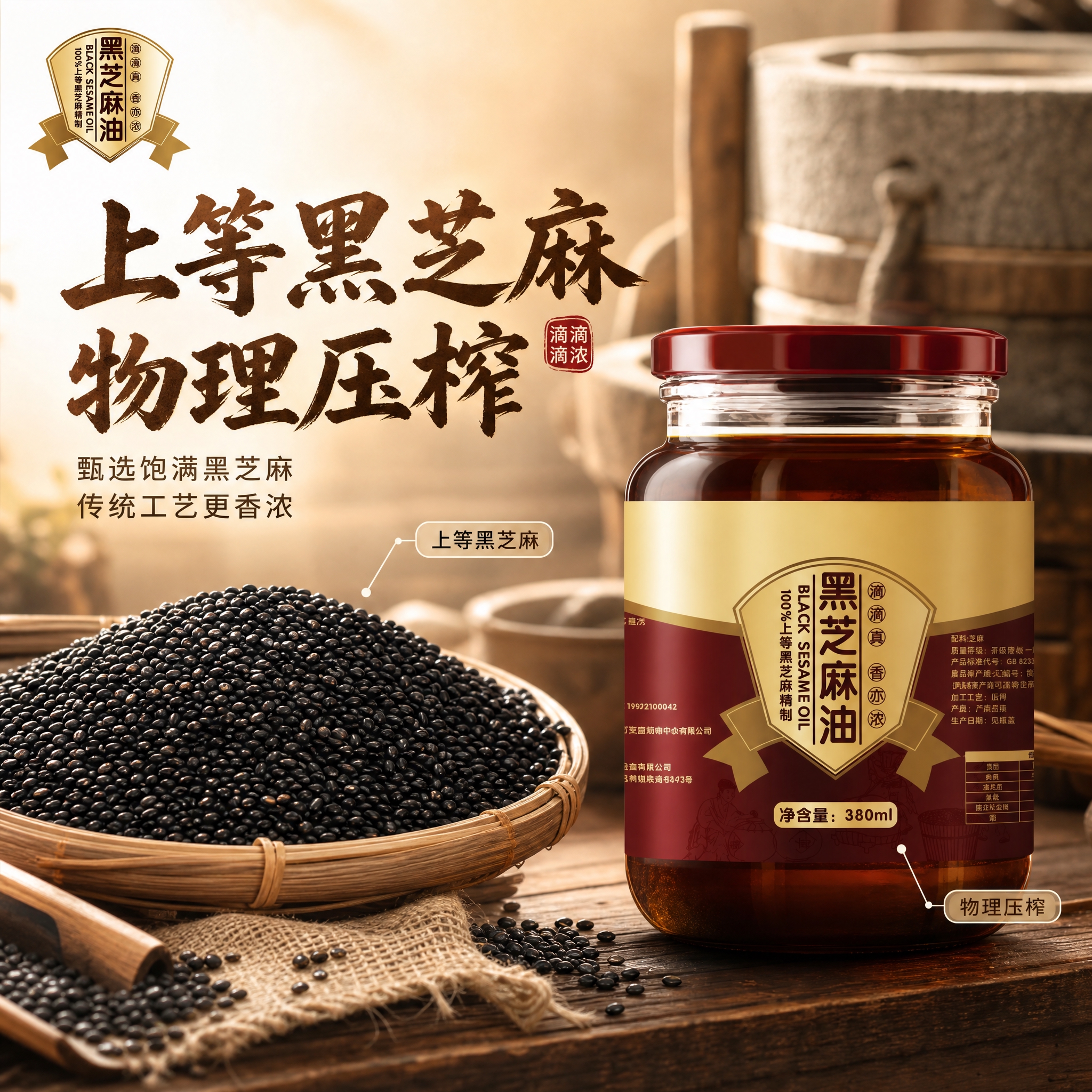 [主图-2] 核心亮点与溯源：黑芝麻原料与物理压榨工艺，建立品… - 图片创意预览