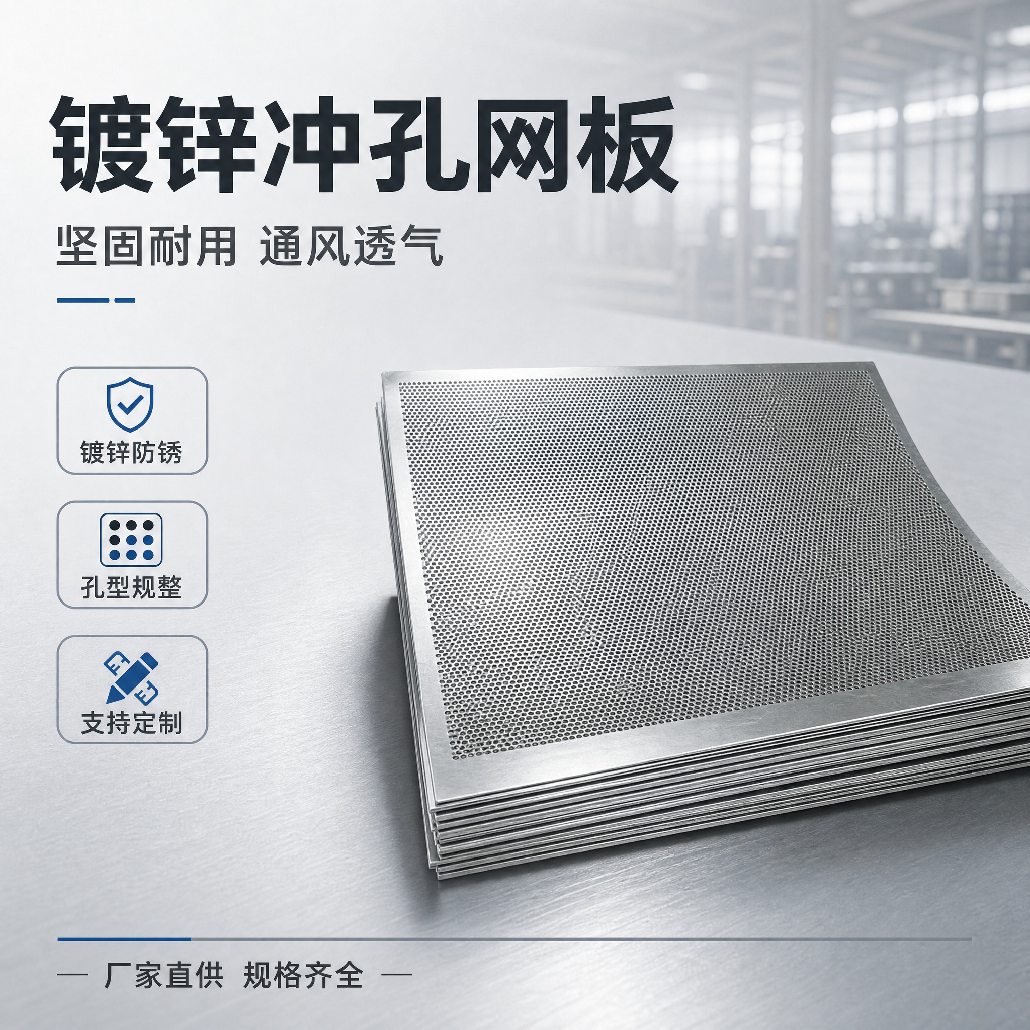 [主图-1] 首图点击率，展示镀锌冲孔网板的整体外观与专业品质… - 图片创意预览