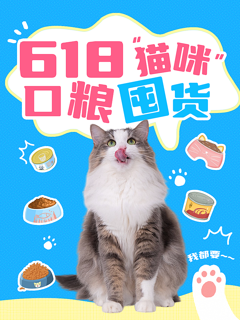 618促销宠物猫粮宣传小红书海报