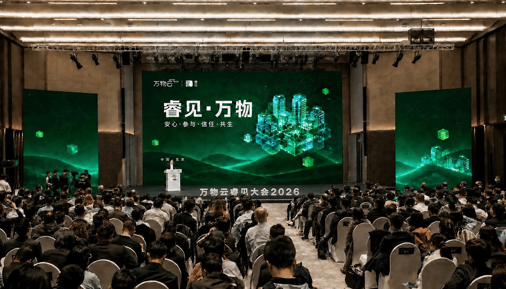 将台前的“万物云睿见大会2026”立体字字号再缩小一些，移动到… - 图片创意预览