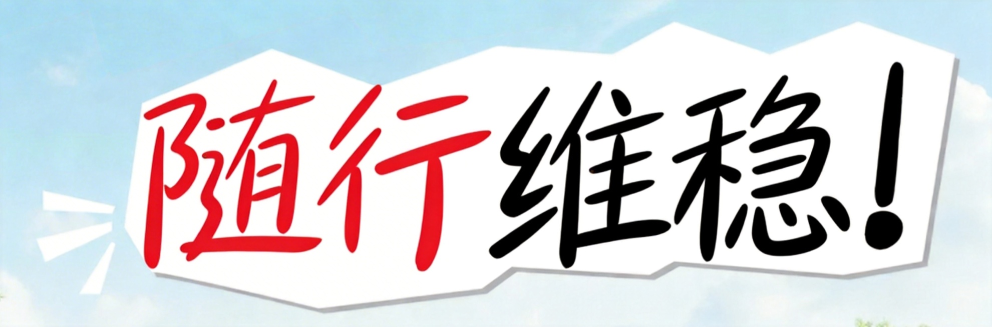 参考原图风格，保留浅蓝色天空背景和白色多边形拼接外框，将文字改为“随行维稳！”，“随行”为红色手写粗体，“维稳！”为黑色手写粗体，保持所有文字单行横向排列，文字风格与原参考图完全一致，整体构图和装饰元预览效果