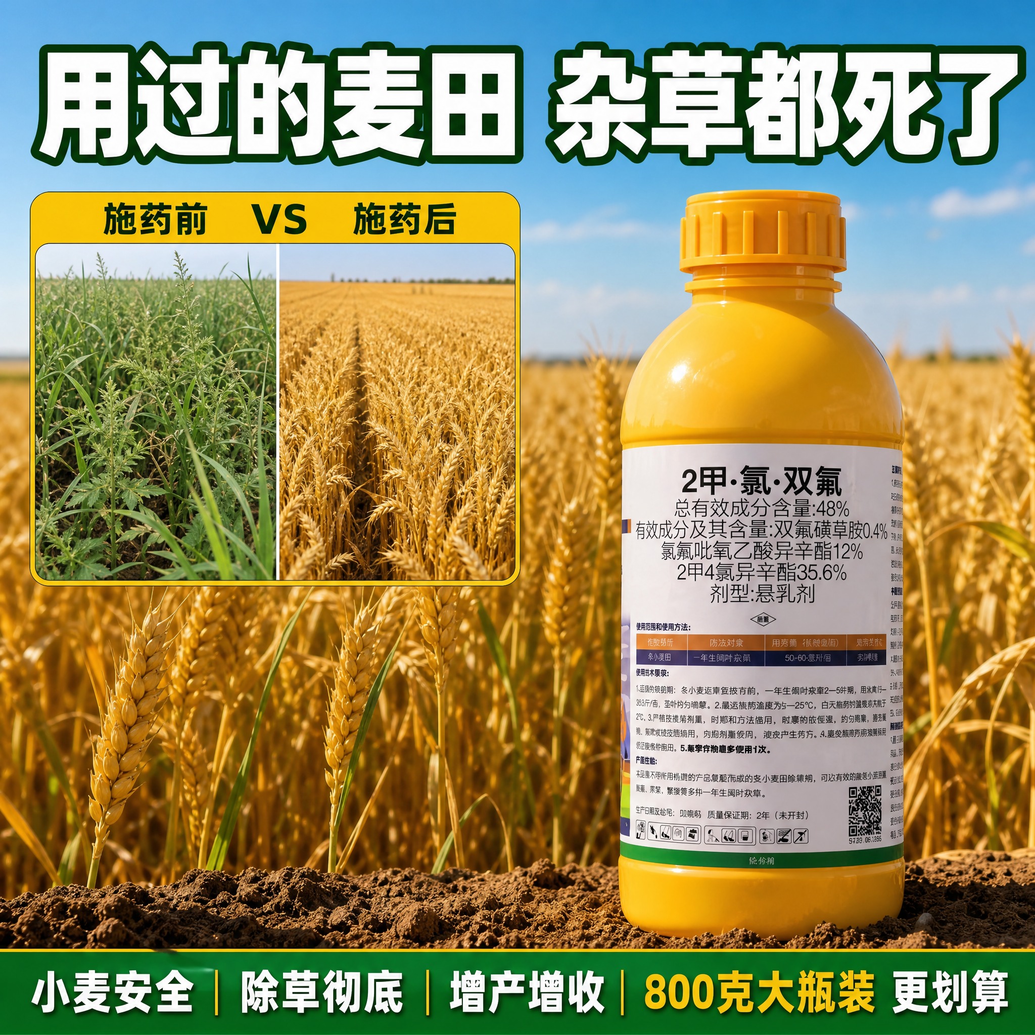 [主图-5] 2甲·氯·双氟 小麦阔叶草专用除草剂 麦田真实使… - 图片创意预览