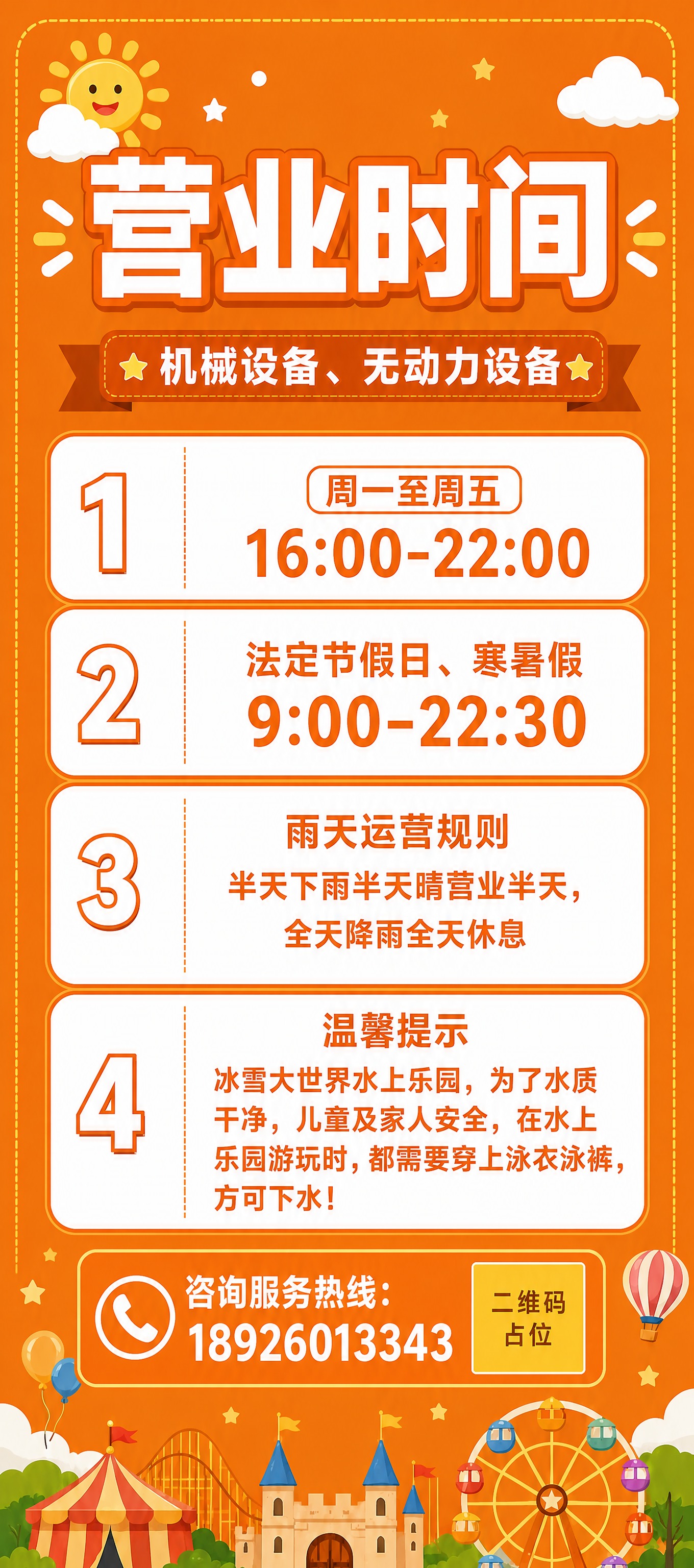 基于这张游乐场营业时间海报进行以下修改： 1. 将第3条和第4… - 图片创意预览