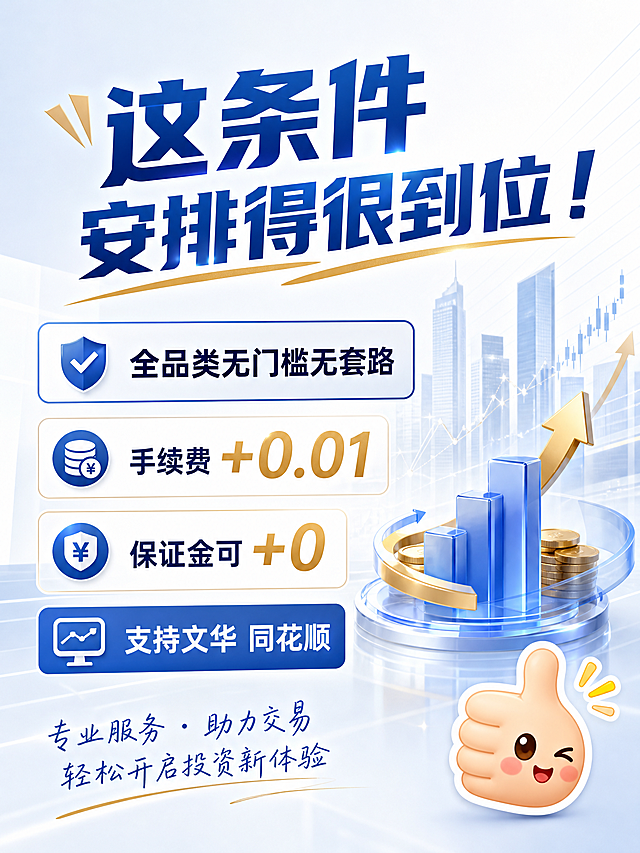 简约大气风格商业金融宣传图，画面展示完整文案"这条件安排得很到位！
全品类无门槛无套路
手续费+0.01
保证金可+0
支持文华 同花顺"，角落添加一个可爱的点赞大拇指表情包，浅色系干净背景，排版大气工整，适合抖音推广