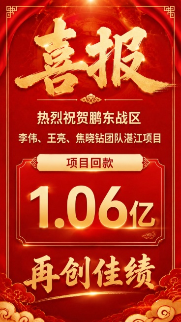 红金喜庆风格喜报海报，参考图的版式骨架，保留红底金字、幕布祥云装饰风格。顶栏大金字为"喜报"，接下来文案为"热烈祝贺鹏东战区"，再接下来文案为"李伟、王亮、焦晓钻团队湛江项目"，然后是金色标签框"项目预览效果