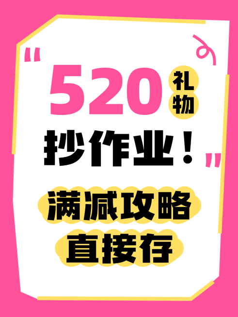 520情人节购物攻略指南小红书封面预览效果