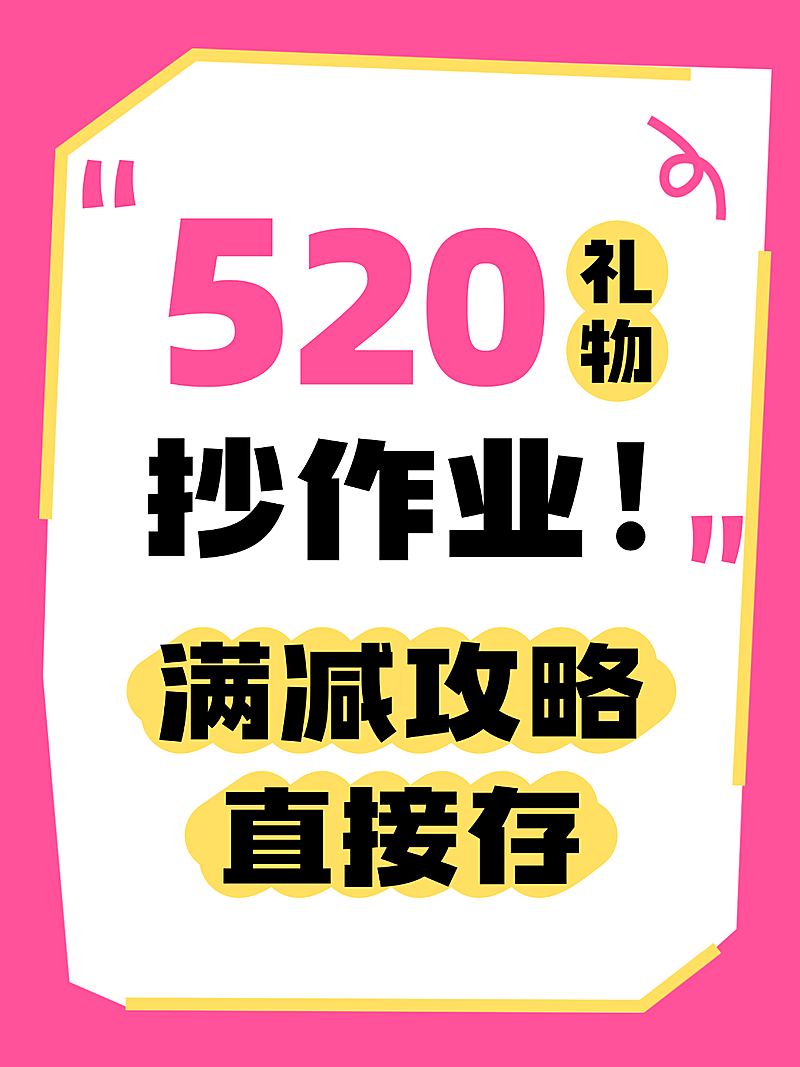 520情人节购物攻略指南小红书封面