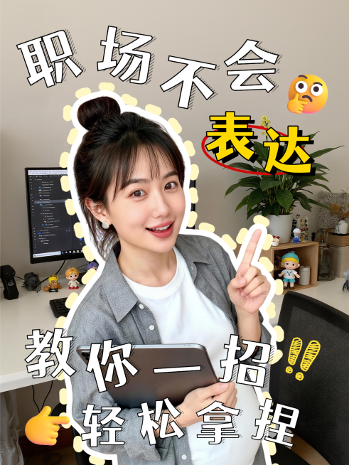职场新人表达攻略分享人像小红书封面预览效果