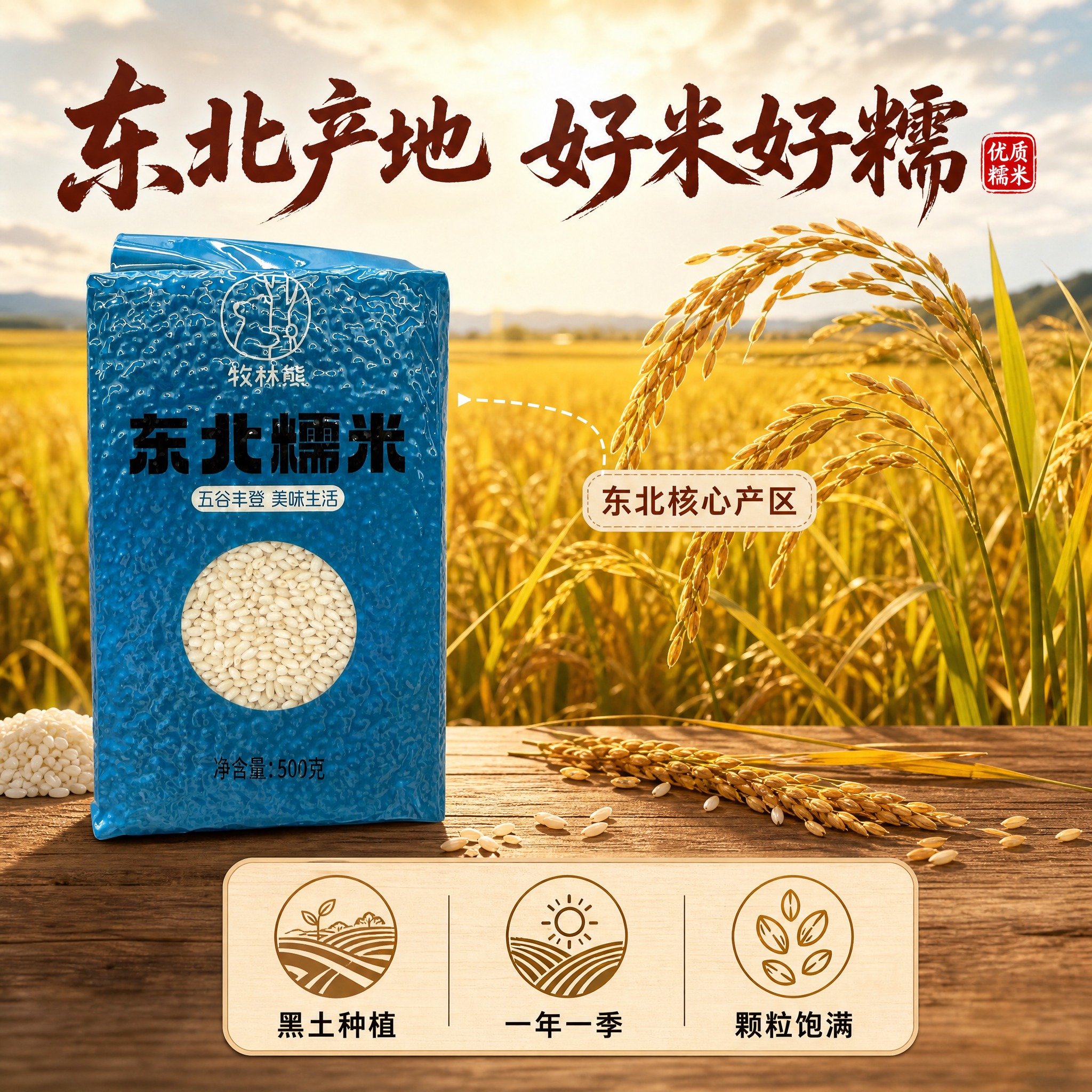 [主图-2] 产地溯源与品质信任，展示东北产地优势和糯米原料品… - 图片创意预览