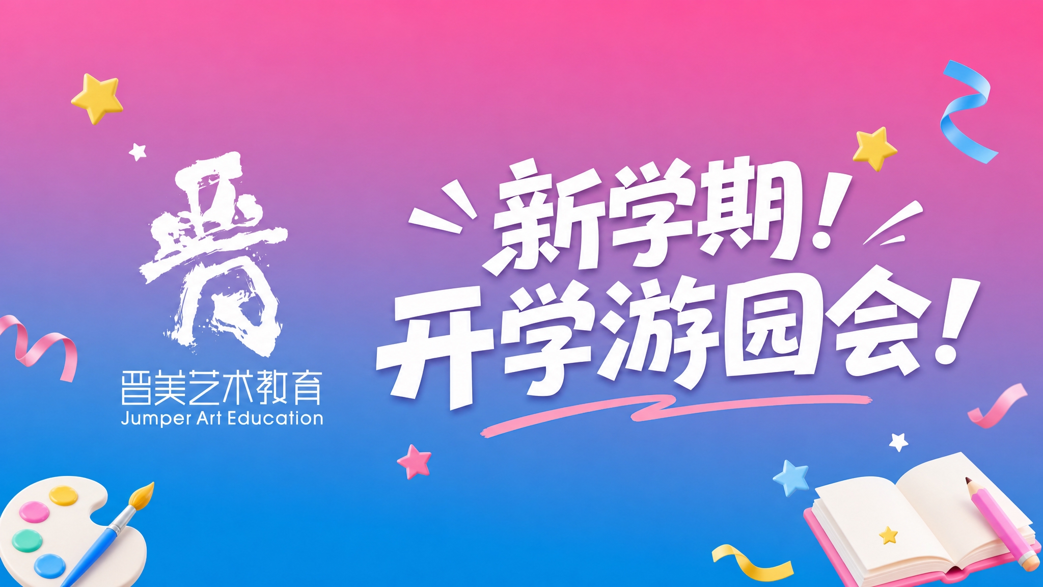 一张横版简约开学游园会海报，16:9比例，简洁清爽风格。左侧放… - 图片创意预览