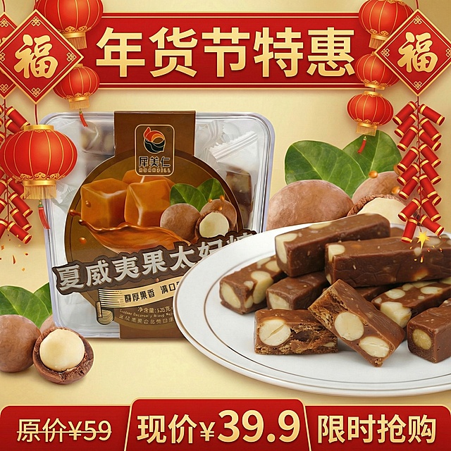 生成年货节电商主图，有吸引力，可以多生成几张供挑选