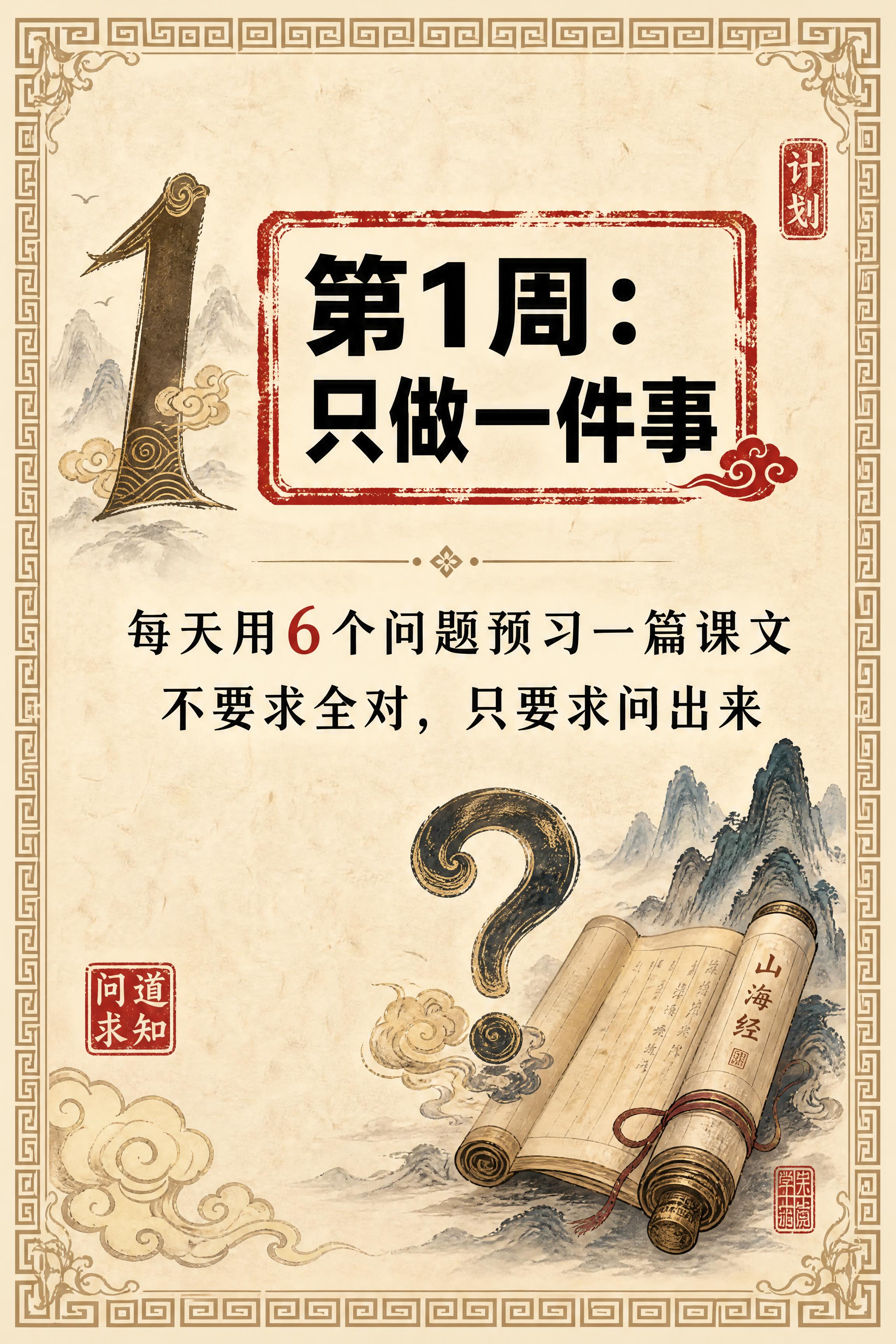 小红书笔记内页，第1周计划卡片，国风山海经风格，米黄色宣纸纹理… - 图片创意预览