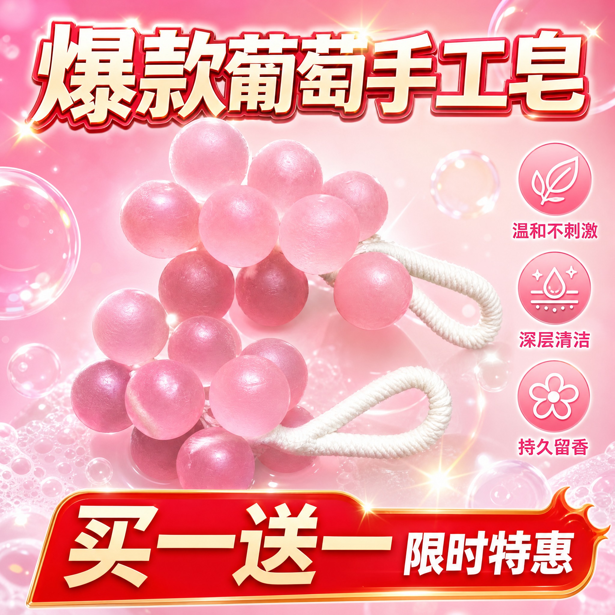 将图1中的两串粉色葡萄造型手工皂制作成抖音电商主图（促销爆款风… - 图片创意预览