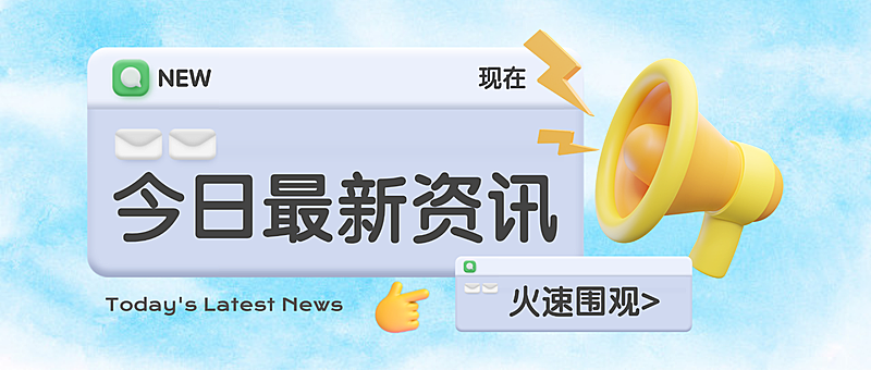 最新资讯新闻3D立体风微信公众号首图